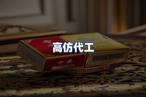 高仿代工