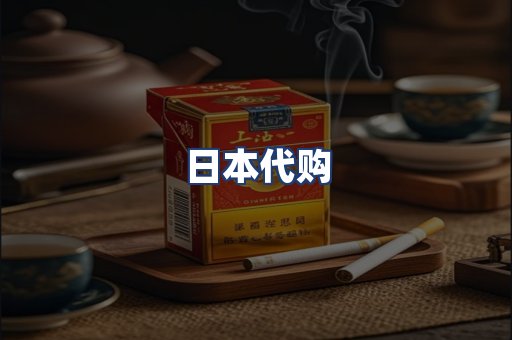 日本代购